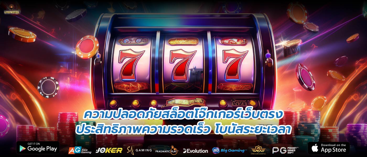 ความปลอดภัยสล็อตโจ๊กเกอร์เว็บตรงประสิทธิภาพความรวดเร็ว โบนัสระยะเวลา