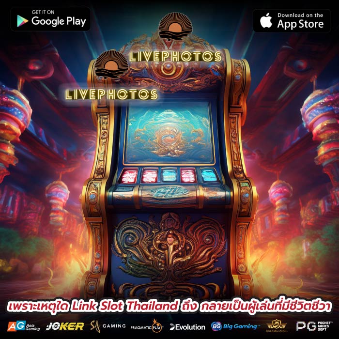 เพราะเหตุใด Link Slot Thailand ถึง กลายเป็นผู้เล่นที่มีชีวิตชีวา