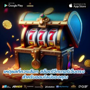 เหตุผลที่ควรเลือก สล็อตโจ๊กเกอร์เว็บตรง สำหรับออนไลน์ของคุณ