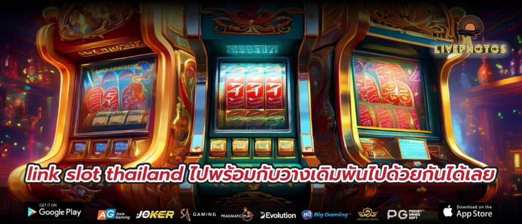link slot thailand ไปพร้อมกับวางเดิมพันไปด้วยกันได้เลย